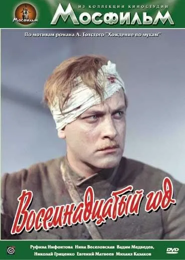 Восемнадцатый год Восемнадцатый год