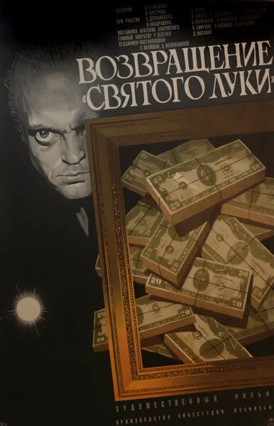 Возвращение «Святого Луки» Возвращение «Святого Луки»