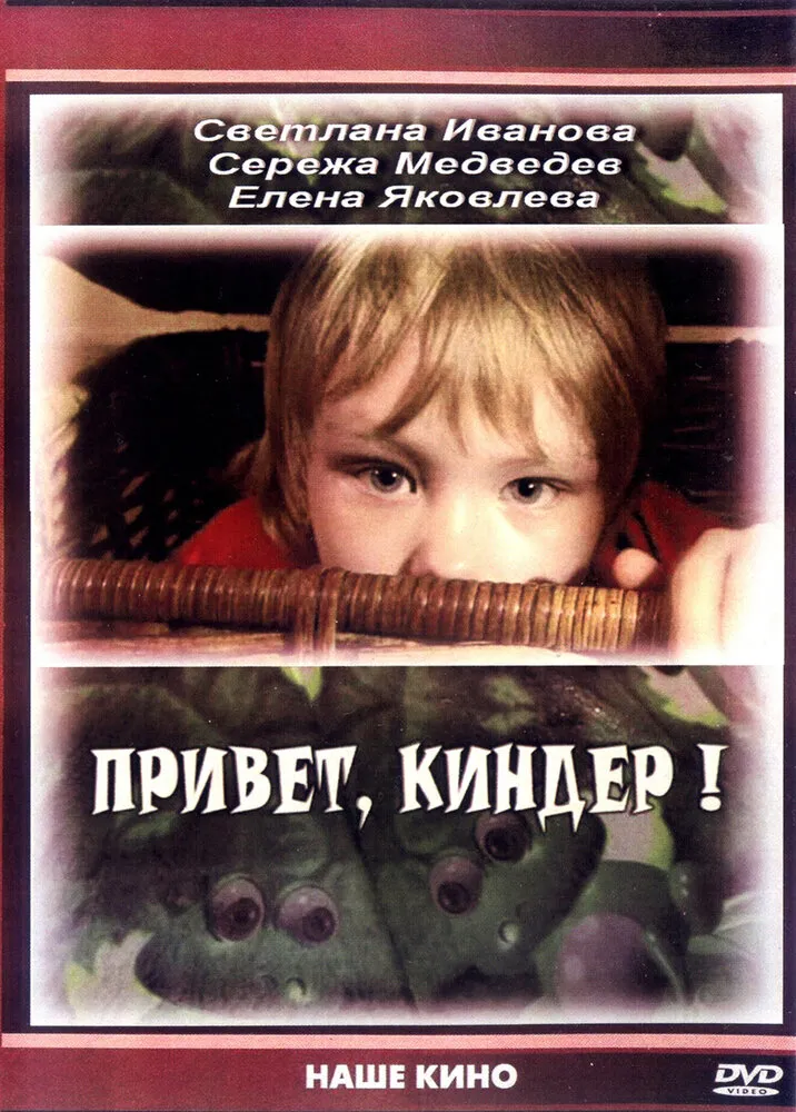 Привет, Киндер! Привет, Киндер!