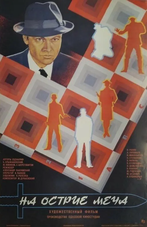 На острие меча На острие меча