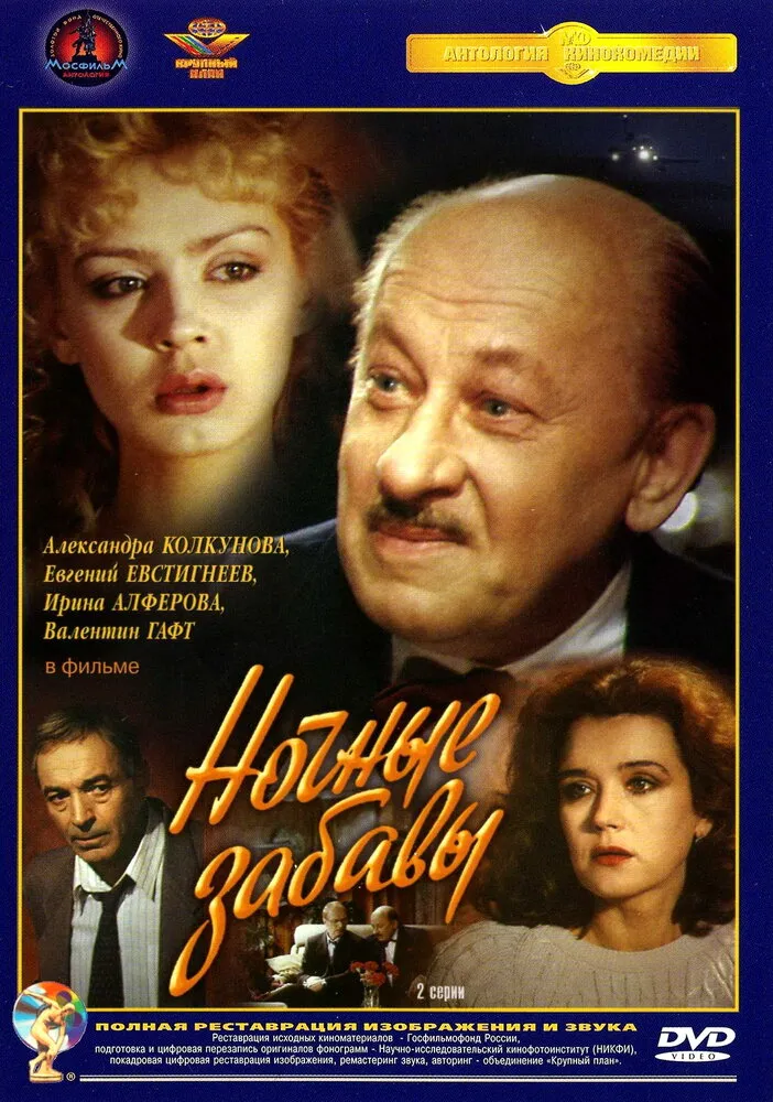 Ночные забавы Ночные забавы