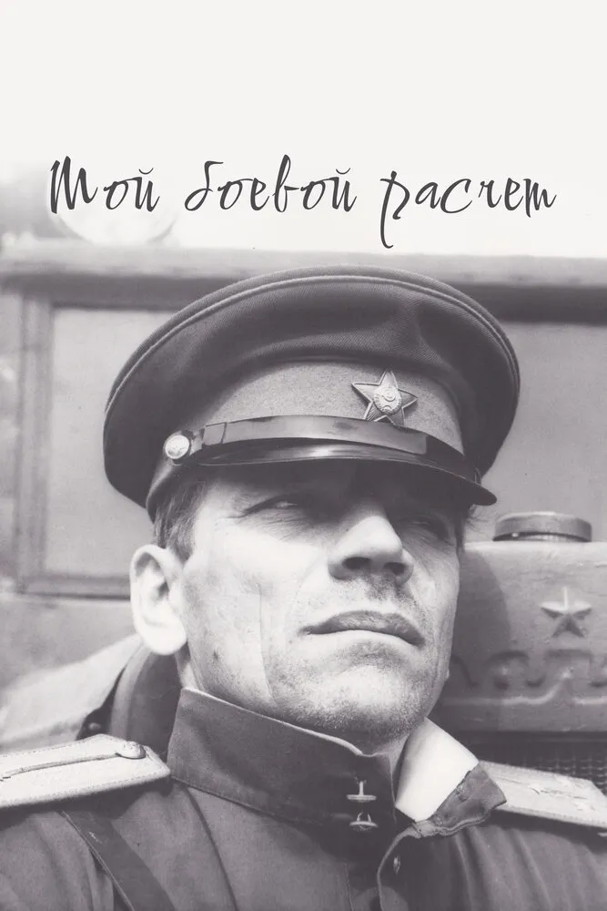 Мой боевой расчет Мой боевой расчет