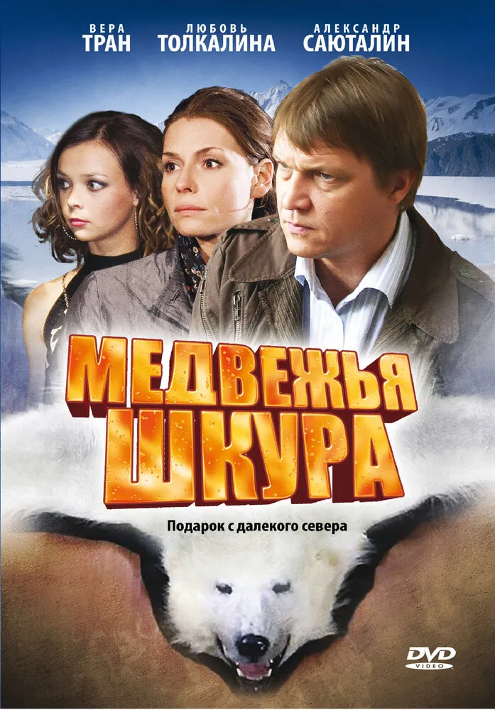 Медвежья шкура Медвежья шкура