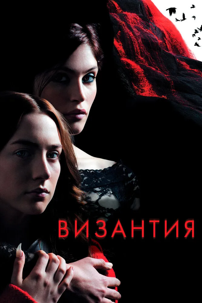 Византия Византия