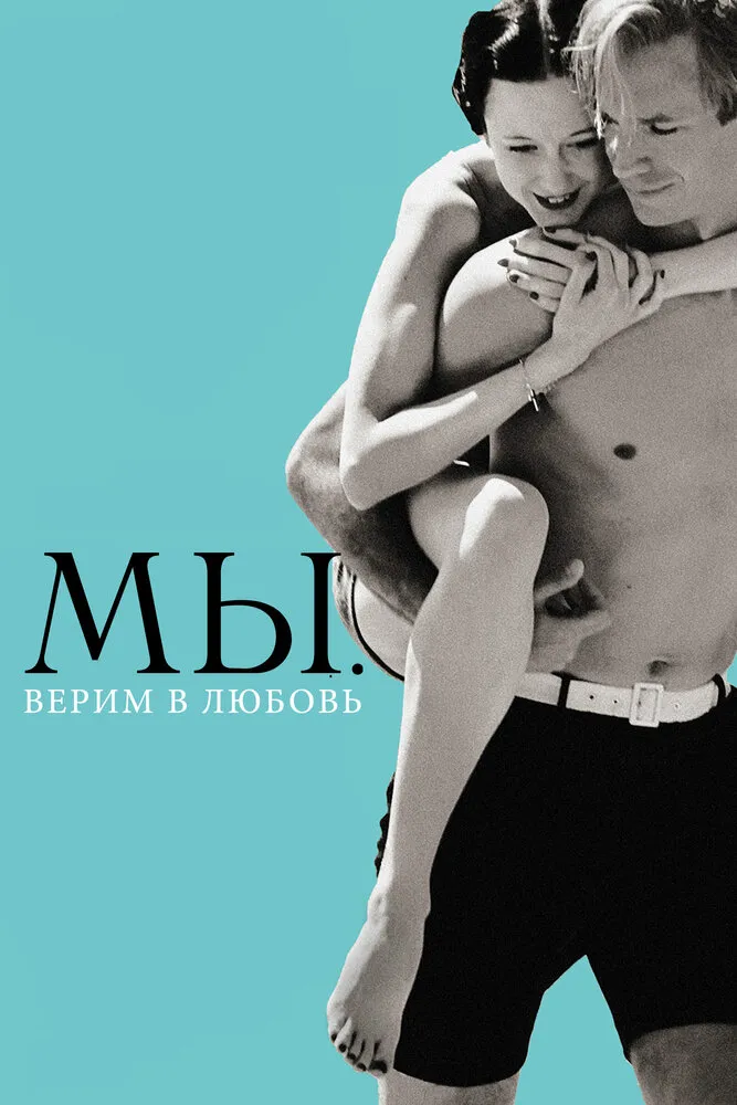 МЫ. Верим в любовь МЫ. Верим в любовь