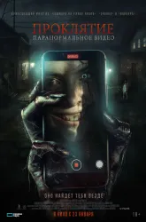 Проклятие. Паранормальное видео