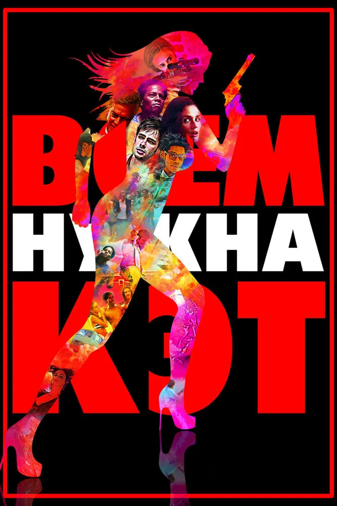 Всем нужна Кэт Всем нужна Кэт