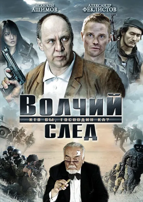 Волчий след Волчий след