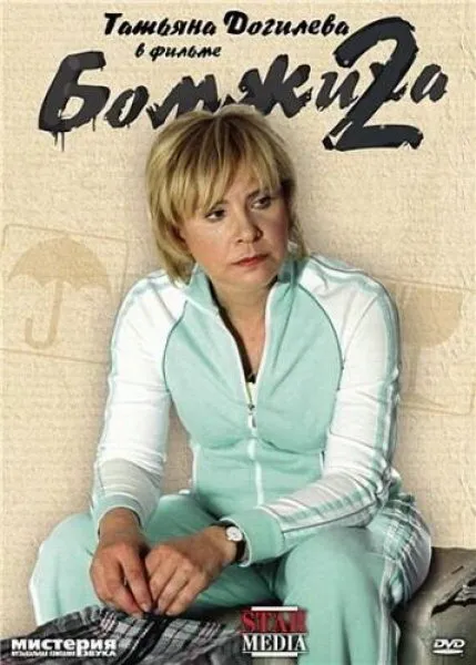 Бомжиха 2 Бомжиха 2