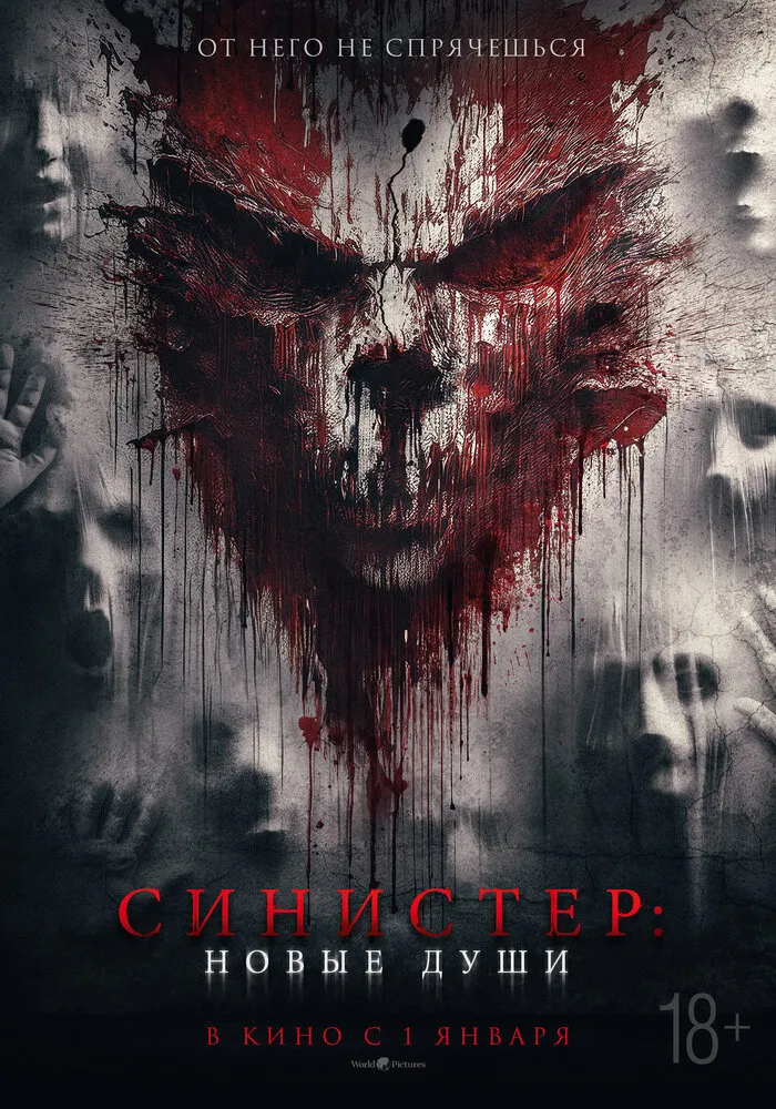 Синистер. Новые души Синистер. Новые души