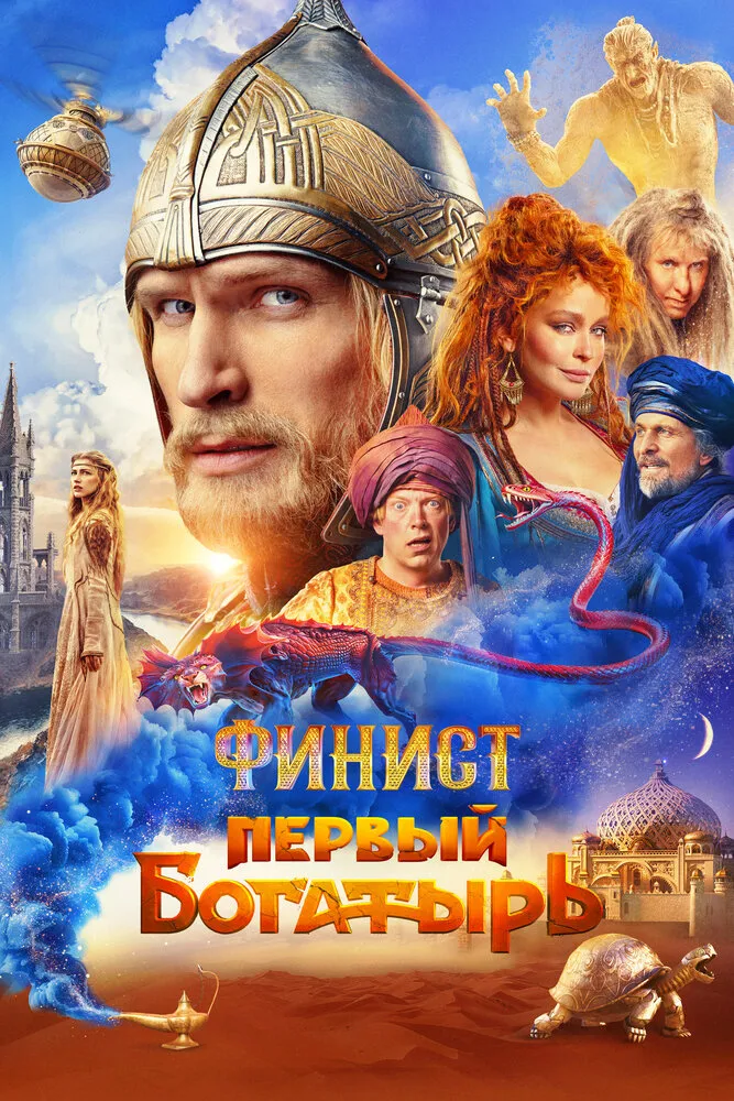 Финист. Первый богатырь Финист. Первый богатырь