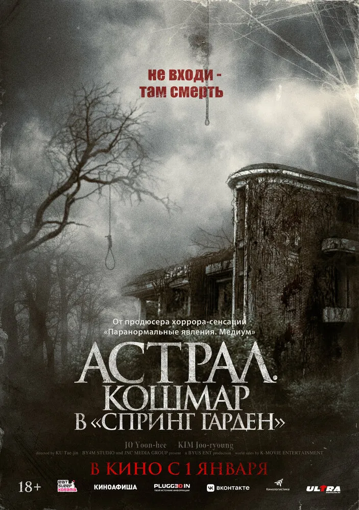 Астрал. Кошмар в «Спринг Гарден» Астрал. Кошмар в «Спринг Гарден»