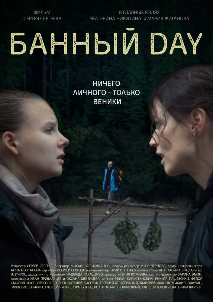 Банный day Банный day