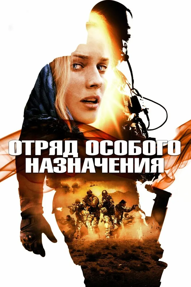 Отряд особого назначения Отряд особого назначения