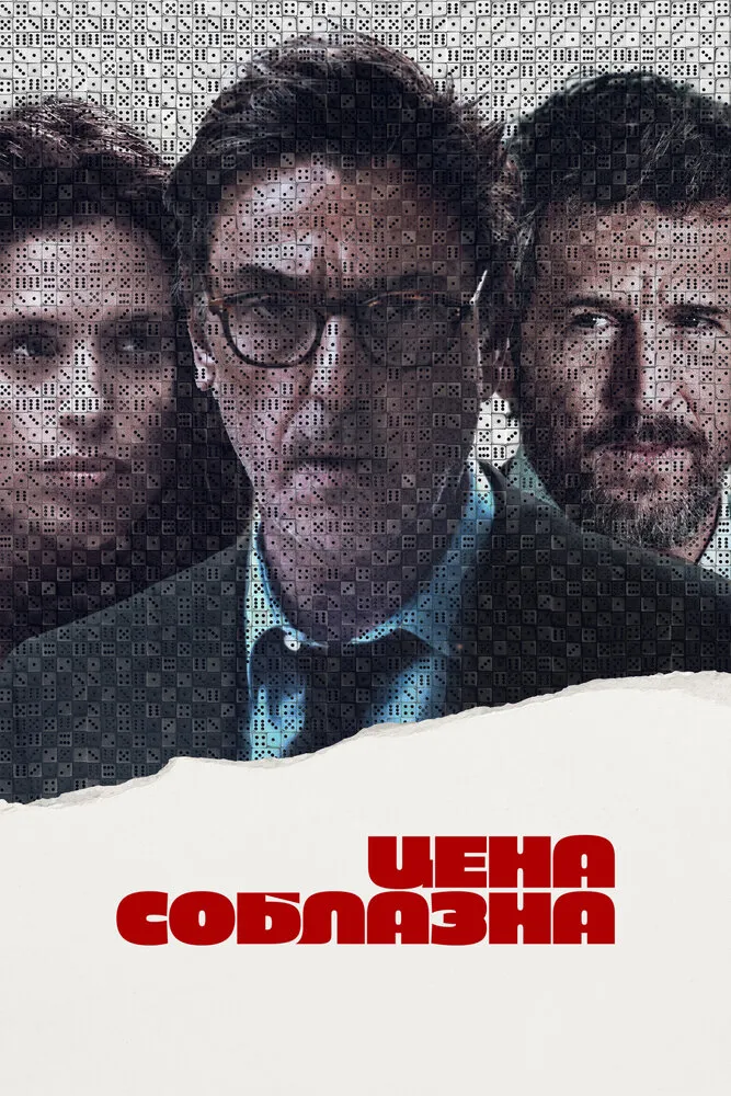 Цена соблазна Цена соблазна