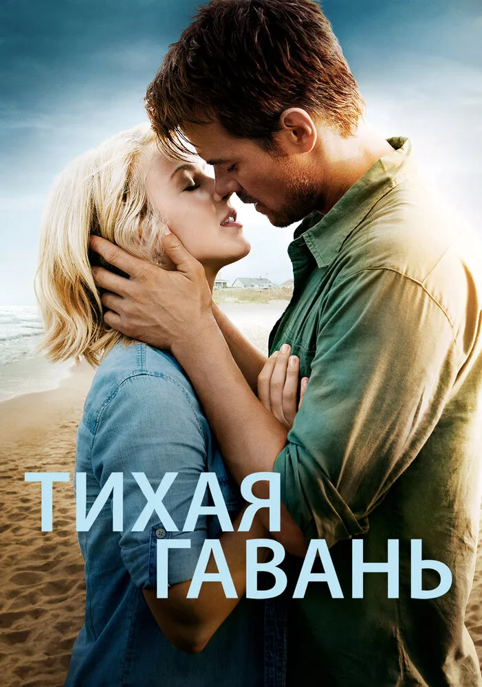 Тихая гавань Тихая гавань