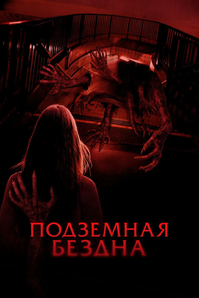 Подземная бездна Подземная бездна