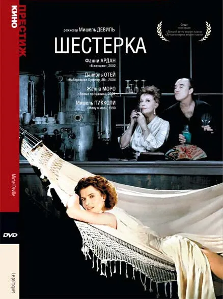 Шестерка Шестерка