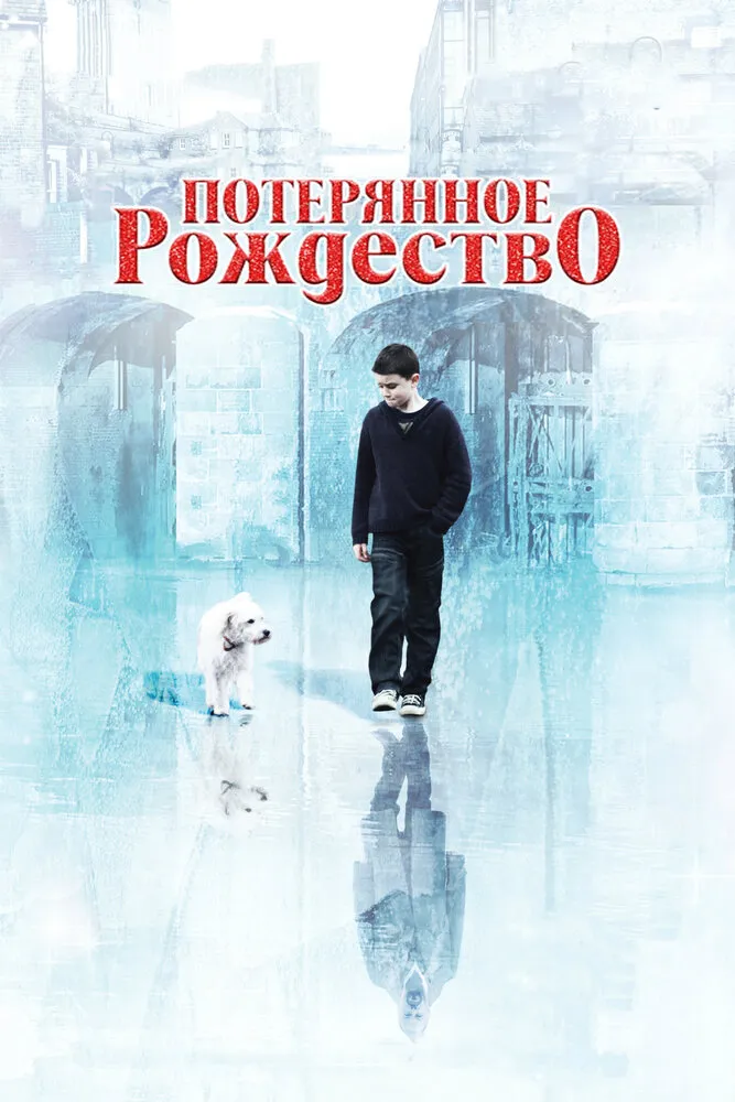 Потерянное Рождество Потерянное Рождество
