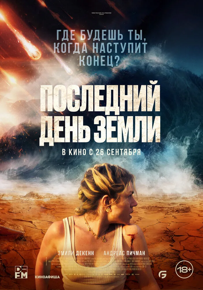 Последний день Земли Последний день Земли