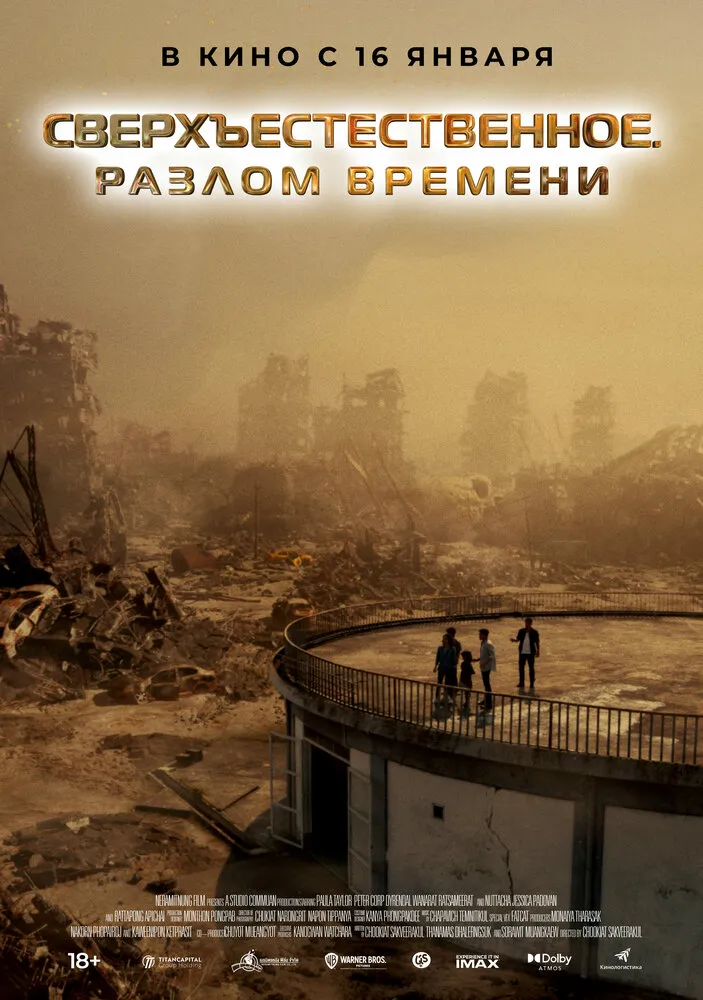 Сверхъестественное. Разлом времени Сверхъестественное. Разлом времени