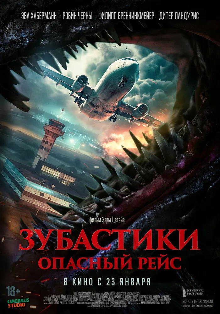 Зубастики. Опасный рейс Зубастики. Опасный рейс