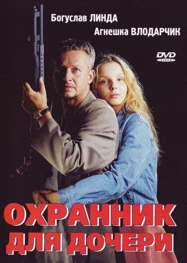 Охранник для дочери Охранник для дочери