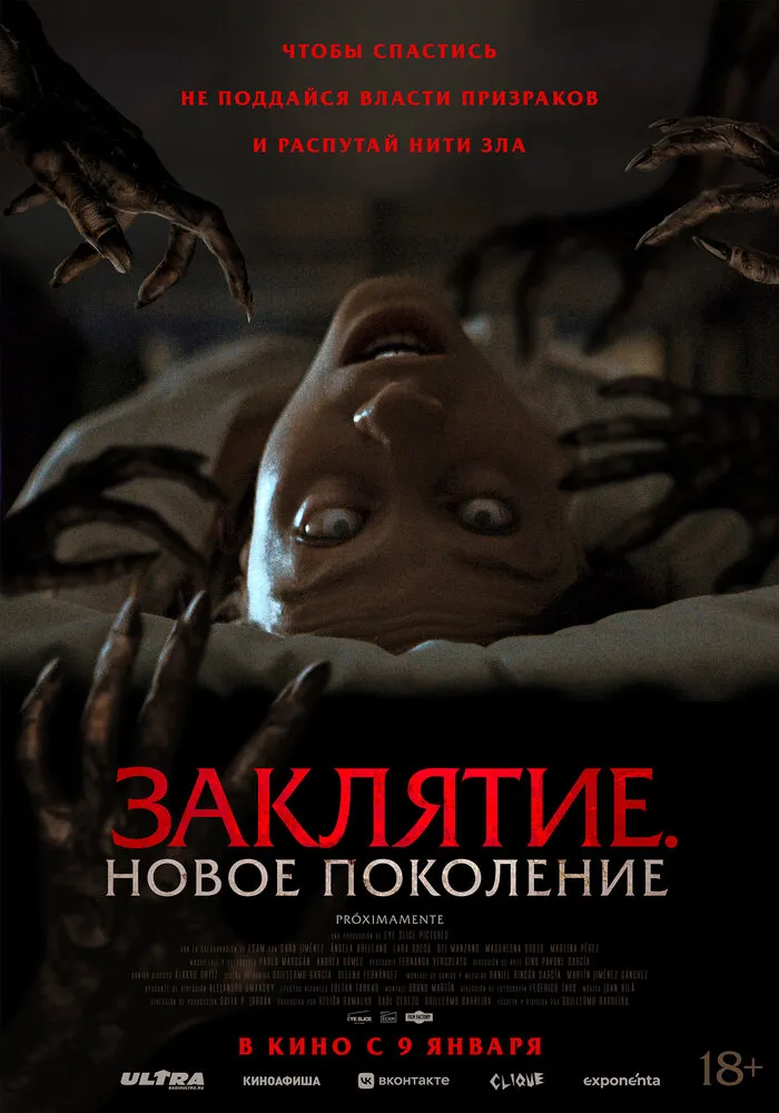 Заклятие. Новое поколение Заклятие. Новое поколение