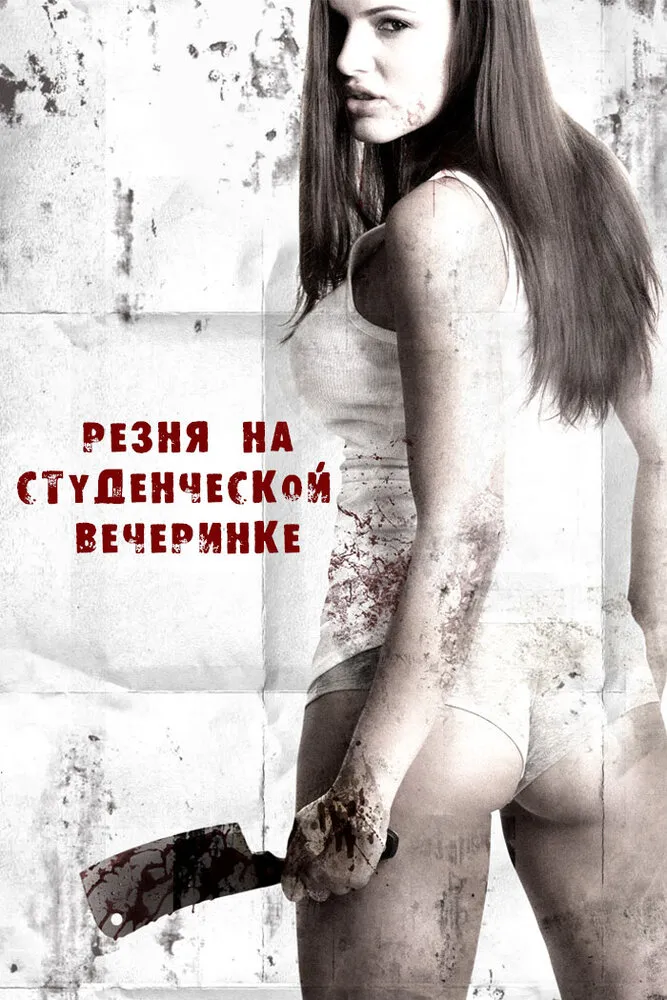 Резня на студенческой вечеринке Резня на студенческой вечеринке