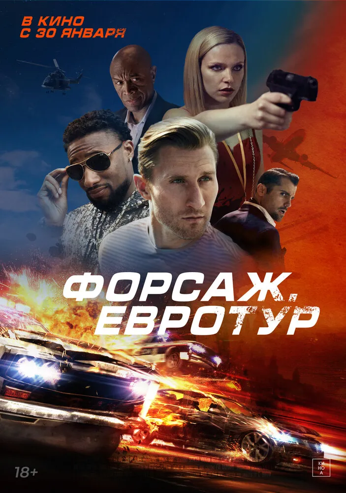 Форсаж. Евротур Форсаж. Евротур
