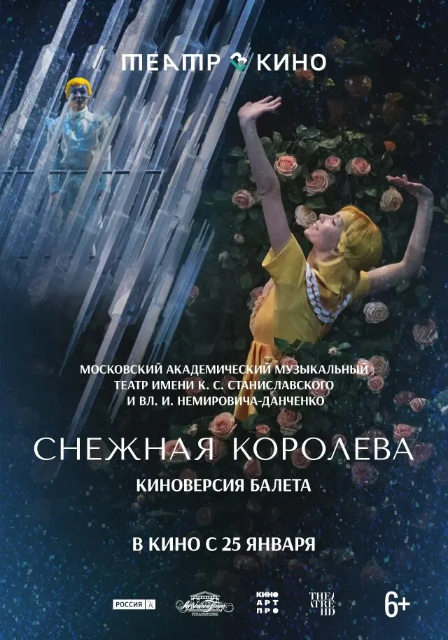 Театр в кино: Снежная королева Театр в кино: Снежная королева