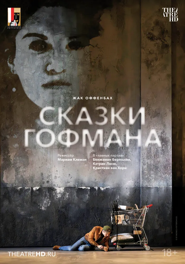 Зальцбург: Сказки Гофмана Зальцбург: Сказки Гофмана