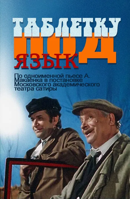 Таблетку под язык Таблетку под язык