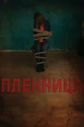Пленница