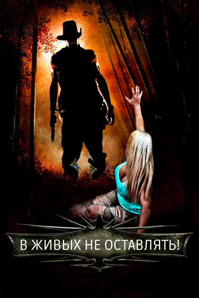В живых не оставлять! В живых не оставлять!