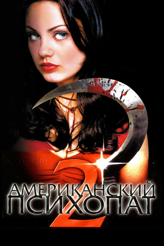 Американский психопат 2: Стопроцентная американка Американский психопат 2: Стопроцентная американка