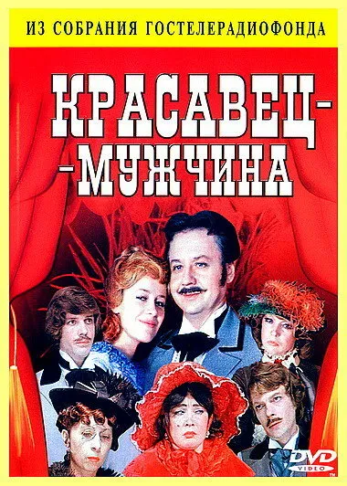 Красавец-мужчина Красавец-мужчина
