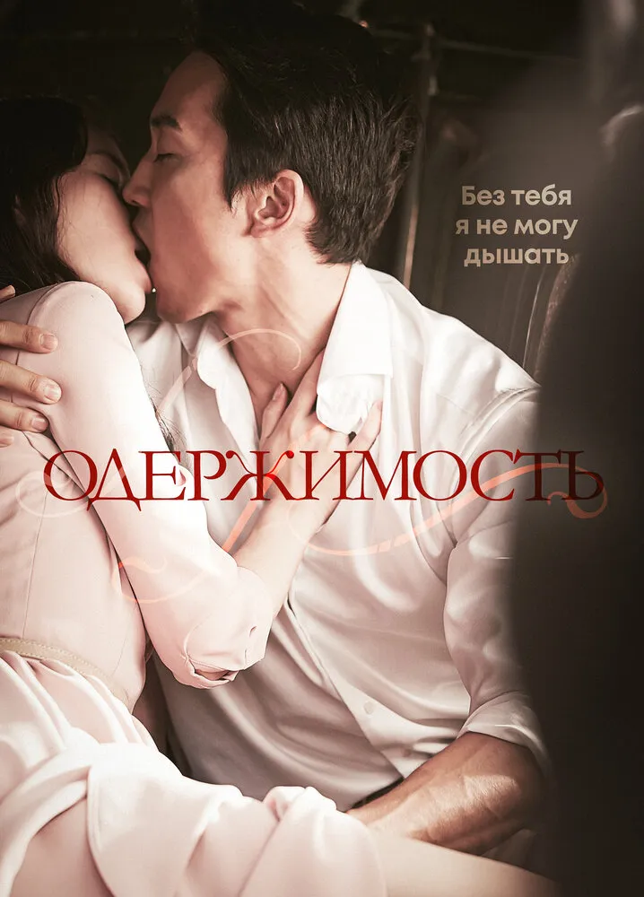 Одержимость Одержимость