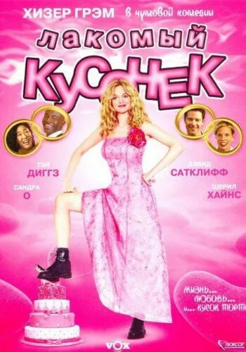 Лакомый кусочек Лакомый кусочек