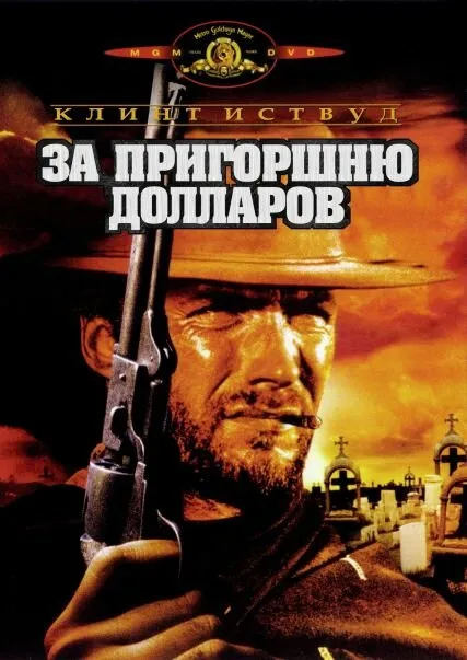 За пригоршню долларов За пригоршню долларов