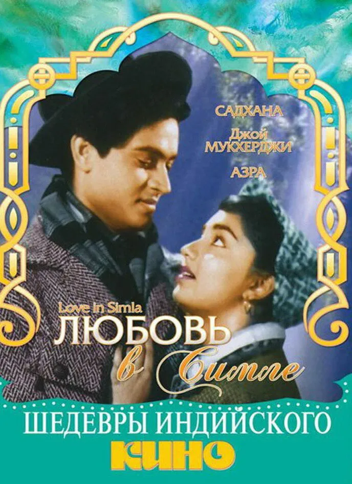 Любовь в Симле Любовь в Симле