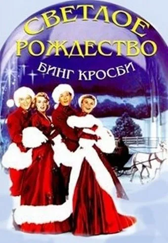 Светлое Рождество Светлое Рождество