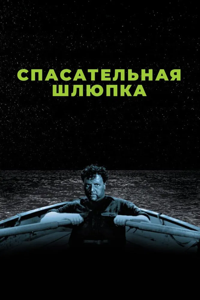 Спасательная шлюпка Спасательная шлюпка