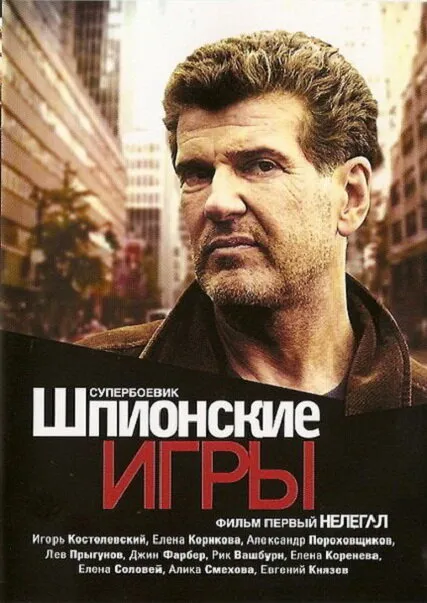 Шпионские игры: Нелегал Шпионские игры: Нелегал