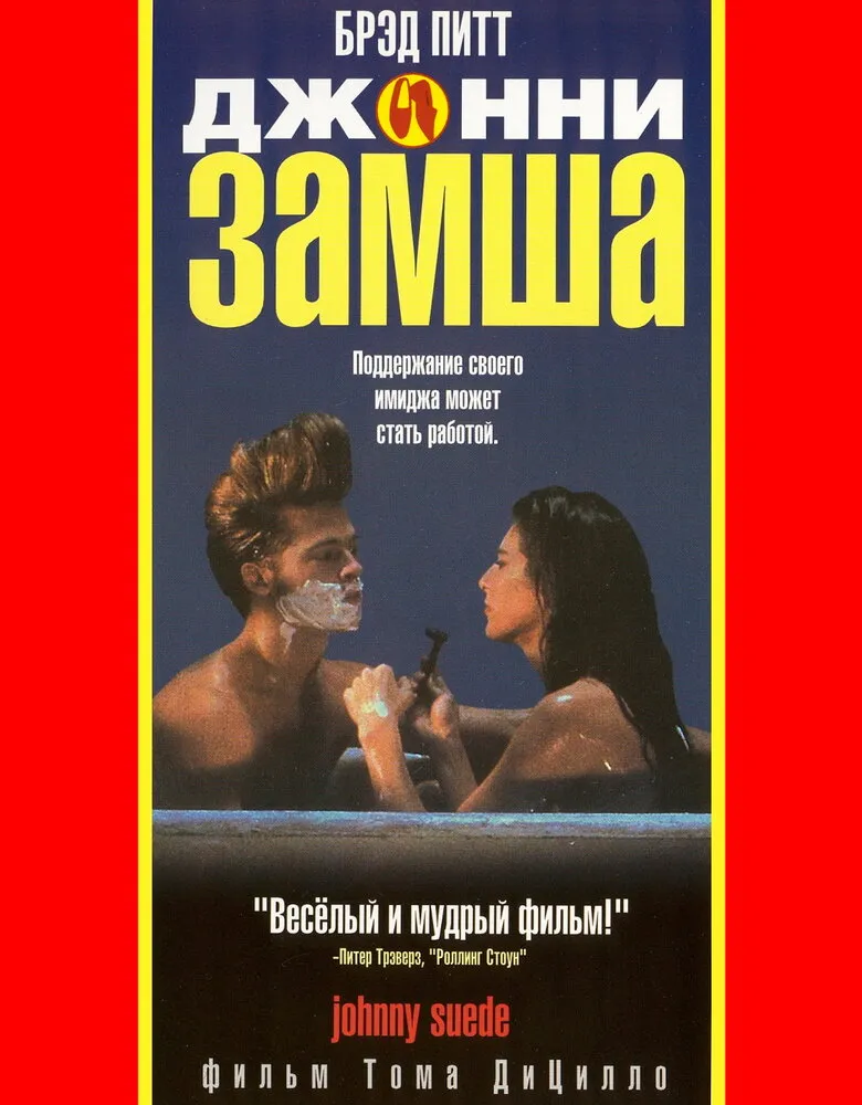 Джонни-замша Джонни-замша