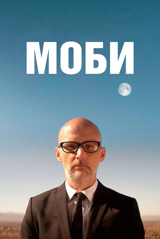 Моби Моби