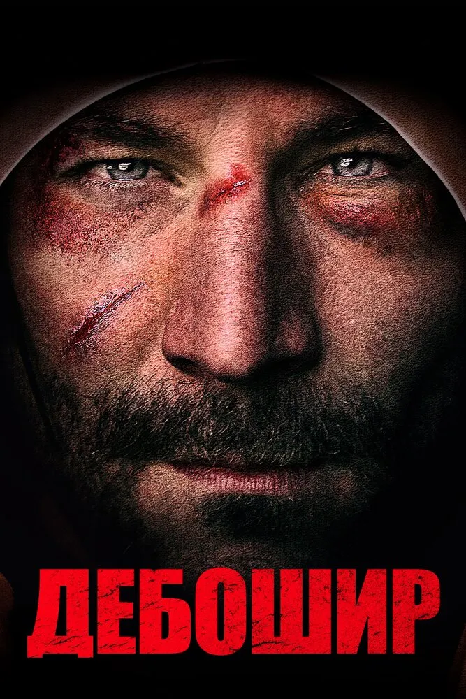 Дебошир Дебошир