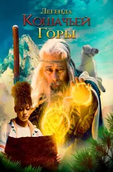 Легенда о горе Кошачьи когти Легенда о горе Кошачьи когти